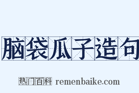 脑袋瓜子造句是什么意思的图片